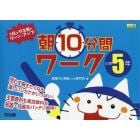 １日のやる気がグーンとアップ！朝１０分間ワーク　思わず解きたくなる楽しいシカケがいっぱい！　小学５年　主要教科も実技教科も知識・技能をバッチリ習得！