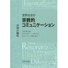 世界社会の宗教的コミュニケーション　共鳴の醸成