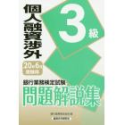 銀行業務検定試験問題解説集個人融資渉外３級　２０年６月受験用