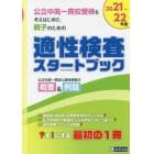 公立中高一貫校受検を考えはじめた親子のための適性検査スタートブック　２０２１～２２年度