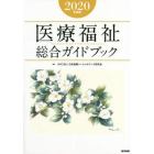 医療福祉総合ガイドブック　２０２０年度版
