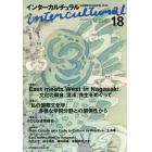 インターカルチュラル　日本国際文化学会年報　１８（２０２０）