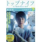 トップナイフ　天才脳外科医の条件　下　シナリオブック