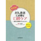 超実践！がん患者に必要な口腔ケア　適切な口腔管理でＱＯＬを上げる　実践で役立つＷｅｂ動画付き