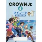 ＣＲＯＷＮ　Ｊｒ．６マイノート