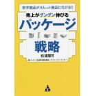 売上がグングン伸びるパッケージ戦略　赤字商品が大ヒット商品に化ける！！