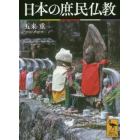 日本の庶民仏教