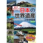 知っておきたい！日本の「世界遺産」がわかる本