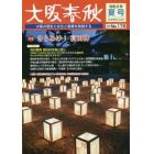 大阪春秋　大阪の歴史と文化と産業を発信する　第１７９号