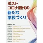 ポストコロナ時代の新たな学校づくり