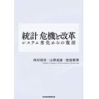 統計危機と改革　システム劣化からの復活