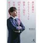僕が湘南に小さなクリニックを開業し、２０年で「１０１院、年間来院者数２３０万人」の医療グループに拡大できた理由（わけ）