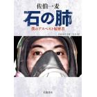 石の肺　僕のアスベスト履歴書