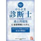 中小企業診断士１次試験過去問題集　過去５年分を科目別に完全収録！　２０２１年対策６