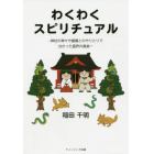 わくわくスピリチュアル　神社の神々や眷属とのやりとりで分かった霊界の真実