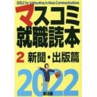 マスコミ就職読本　２０２２－２