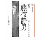 評伝藤枝静男　或る私小説家の流儀