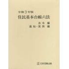 住民基本台帳六法　令和３年版　法令編　通知・実例編　２巻セット