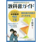 教科書ガイド中学数学１年　教科書の公式ガイドブック