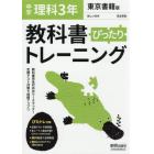 ぴったりトレーニング理科３年　東京書籍版