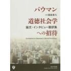 バウマン道徳社会学への招待　論文・インタビュー翻訳集