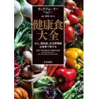 健康食大全　がん、認知症、生活習慣病は食事で防げる