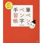 筆ペン・ペン字手習帳　名前がきれいに書ける！