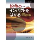 紛争のインパクトをはかる　世論調査と計量テキスト分析からみるイラクの国家と国民の再編