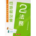 銀行業務検定試験問題解説集法務２級　２１年６月受験用