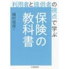 利用者と提供者の視点で学ぶ保険の教科書