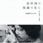 高田渡の視線の先に　写真擬１９７２－１９７９