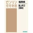 福岡県　築上町　　　２　築城