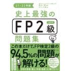 史上最強のＦＰ２級ＡＦＰ問題集　２１－２２年版