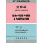 運行管理者国家試験過去の問題の解説と実践模擬問題　出題範囲の要点と問題４０問付　令和３年度版貨物自動車運送事業編