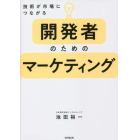 開発者のためのマーケティング　技術が市場につながる