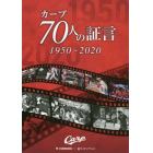 カープ７０人の証言　１９５０－２０２０