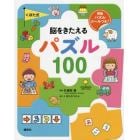 くぼた式脳をきたえるパズル１００