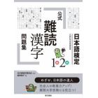 日本語検定公式「難読漢字」問題集１級２級　文部科学省後援事業