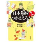 日本語をもっとつかまえろ！