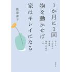 １か月に１回物を動かせば家はキレイになる　苦手な人のための新津流掃除＆片付け入門