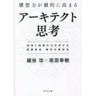 構想力が劇的に高まるアーキテクト思考　具体と抽象を行き来する問題発見・解決の新技法