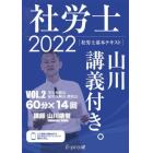 社労士山川講義付き。　社労士基本テキスト　ＶＯＬ．２（２０２２）