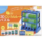 ３Ｄロジカルルートパズル