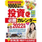 イベントドリブンで１０００万円儲ける！投資必勝カレンダー　２０２２年版