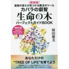 カバラの叡智生命の木パーフェクトガイドＢＯＯＫ　最善の答えが見つかる魔法のツール　新装版