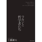 ラカンと哲学者たち