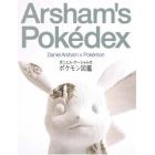 ダニエル・アーシャムのポケモン図鑑