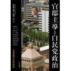 官邸主導と自民党政治　小泉政権の史的検証