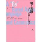 場と言語・コミュニケーション