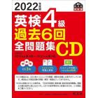 英検４級過去６回全問題集ＣＤ　文部科学省後援　２０２２年度版